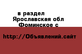  в раздел :  »  . Ярославская обл.,Фоминское с.